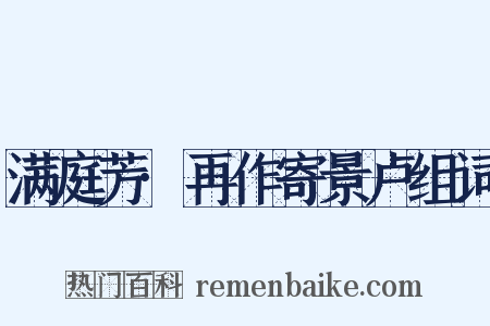 满庭芳·再作寄景卢组词是什么意思的图片
